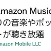 Amazonの音楽サービス【Amazon Music】