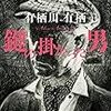 有栖川 有栖『鍵の掛かった男』