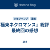 『極東ネクロマンス』総評・最終回の感想