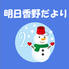 明日香野だより | 2024年2月号