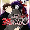 『金田一37歳の事件簿』11巻 ネタバレ・感想 犯人との頭脳バトル！その結末は･･･？