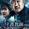 おや？「アジョシ」の女の子じゃん：映画評「守護教師」