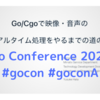 Go Conference 2023 にて Go/Cgoで映像・音声のリアルタイム処理をやるまでの道のり というタイトルでお話してきました