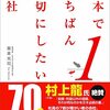 日本でいちばん大切にしたい会社