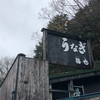 鰻の天才職人がいる最高峰鰻店　伊東 福也