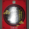 ＜夏辛これから？＞　麻婆丼の素