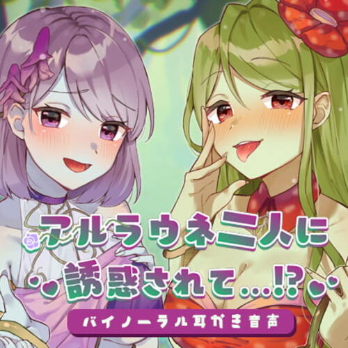 【同人ASMRレビュー】アルラウネ二人に誘惑されて…!?【ぷにゃじ / 犬塚いちご】