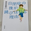 【書籍レビュー】「ひとりぼっちが好きなんて信じられない」自閉症の僕が跳びはねる理由