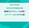 複雑なスケジュールを解くUIデザインと心理学の話