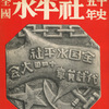 日本　全国水平社十四回大会代議員章　～「写真記録　全国水平社五十年史」の表紙から～