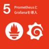 PrometheusとGrafanaを導入（#5）