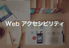 ブログでも最低限守ってほしいWebアクセシビリティ４つ