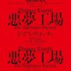 トマス・リゴッティのホラー短編集『悪夢工場』を読んだ