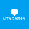 2025年4月2日以降も「はてなのお知らせ」ページの提供を続けます