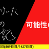 【日記】可能性の塊