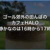ゴール郊外の田んぼのカフェHALO。16時に静かになって17時に閉まる