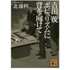 "吉田茂　ポピュリズムに背を向けて"北康利