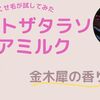 エイトザタラソ｜くせ毛が人気の香り金木犀のヘアミルクを使ってみた！