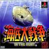 プレイステーションの海底大戦争(マル安シリーズ)というゲームを持っている人に  大至急読んで欲しい記事