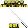 【ダイワ】シリーズ最強レベルのバットパワーを持つビッグベイトロッド「SC C68H-ST・SB STRATOFORTRESS 68」発売！