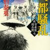 『二都騒乱: 新・古着屋総兵衛 第七巻』  佐伯泰英 **