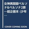 コミック　ペルソナ学園祭’99　女神異聞録ペルソナ＆ペルソナ2　罪　超企画本