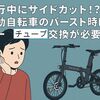 走行中にサイドカット!?ADO電動自転車のバースト時はインナーチューブ交換が必要かも