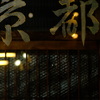 センチメンタルな京都。