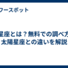 月星座とは？無料での調べ方や太陽星座との違いを解説
