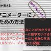 独学でも行ける？元プロが教える３DCGアニメーターになるための方法