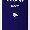 日本人の誇り　藤原 正彦