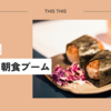 今のマイ朝食ブーム。