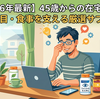 【45歳からの体調管理】在宅ワーク疲れに。本当に売れている「定番健康サプリ」5選