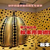 松本市美術館（松本市）｜世界的画家の草間彌生を展示するミュージアム
