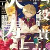 【ラノベレビュー】たぶん悪役貴族の俺が、天寿をまっとうするためにできること 1【嶋野夕陽 】