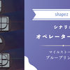 【shapez 2】攻略：シナリオ「オペレーター認定証」マイルストーン3 ブループリント 編