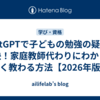ChatGPTで子どもの勉強の疑問を解決！家庭教師代わりにわかりやすく教わる方法【2026年版】