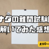 カナダ薬剤師の第一関門　EEを解いてみた感想