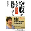 「「空腹」が人を健康にする」（南雲吉則）