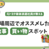 トヨタ車体の元派遣社員がおすすめする工場周辺の食事/買い物スポット!