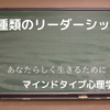 5種類のリーダーシップに合うマインドがあります！