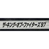 今アーケード基板のNEOGEO　(MVS)用基板　ザ・キング・オブ・ファイターズ’97 [インスト・説明書付]にとんでもないことが起こっている？