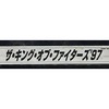 今アーケード基板のNEOGEO　(MVS)用基板　ザ・キング・オブ・ファイターズ’97 [インスト・説明書付]にとんでもないことが起こっている？