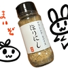 「ほりにし」が美味くて困る