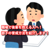 職場で後輩を抱える人へ！部下の育成方法を紹介します！