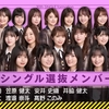 乃木坂46 30th選抜メンバー予想の答え合わせ