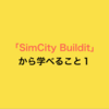 「SimCity Buildit」 から学べること１