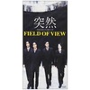 突然/FIELD OF VIEW