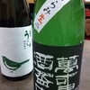 本日の酒