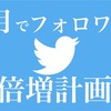 半月でTwitterのフォロワーを倍増させる方法